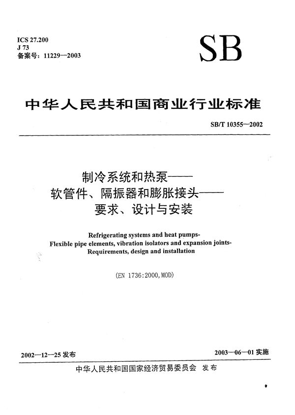 制冷系统和热泵--软管件、隔振器和膨胀接头--要求、设计与安装 (SB/T 10355-2002）