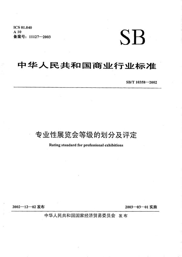 专业性展览会等级的划分及评定 (SB/T 10358-2002）