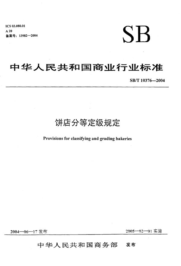 饼店分等定级规定 (SB/T 10376-2004）