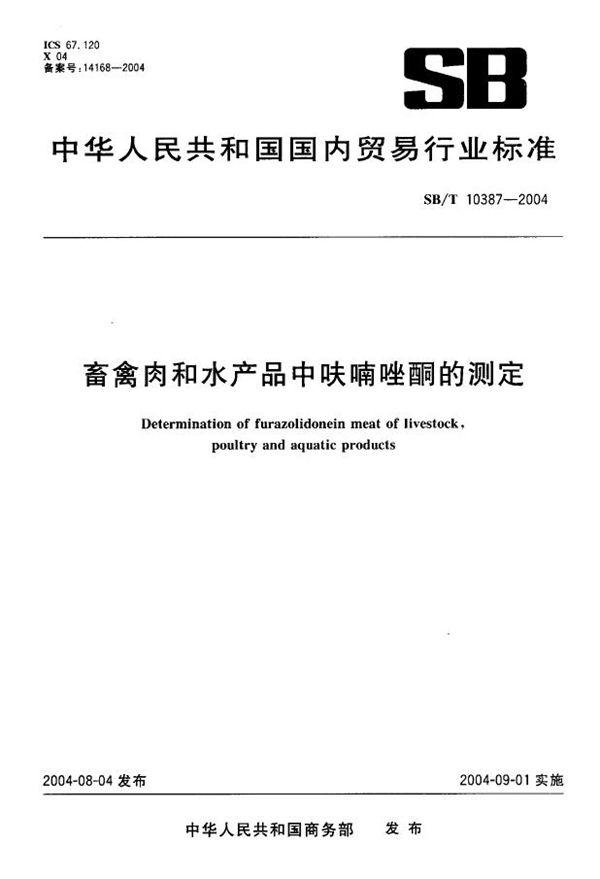 畜禽肉和水产品中呋喃唑酮的测定 (SB/T 10387-2004）