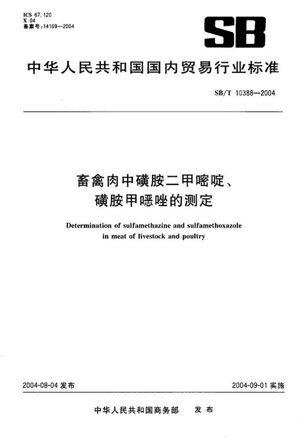 畜禽肉中磺胺二甲嘧啶、磺胺甲噁唑的测定 (SB/T 10388-2004）