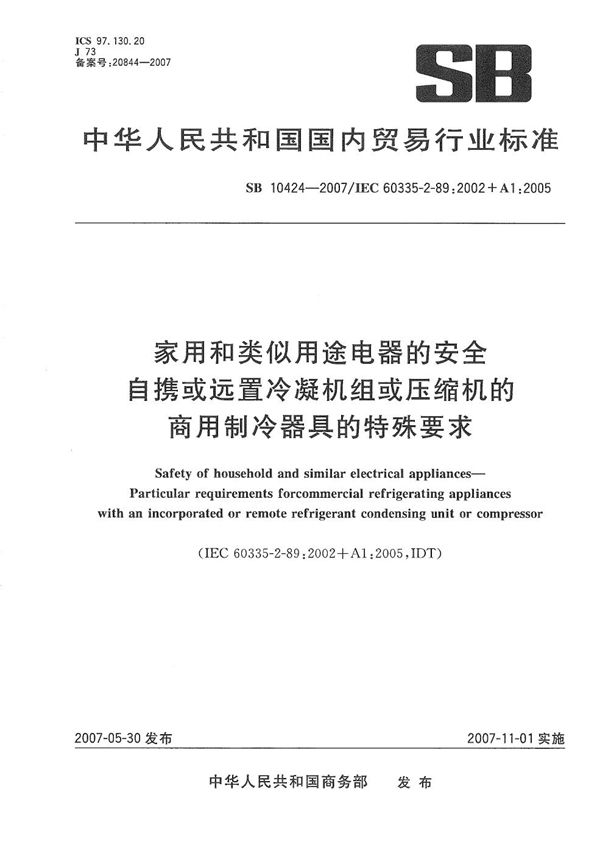 家用和类似用途电器的安全 自携或远置冷凝机组或压缩机的商用致冷器具的特殊要求 (SB/T 10424-2007）