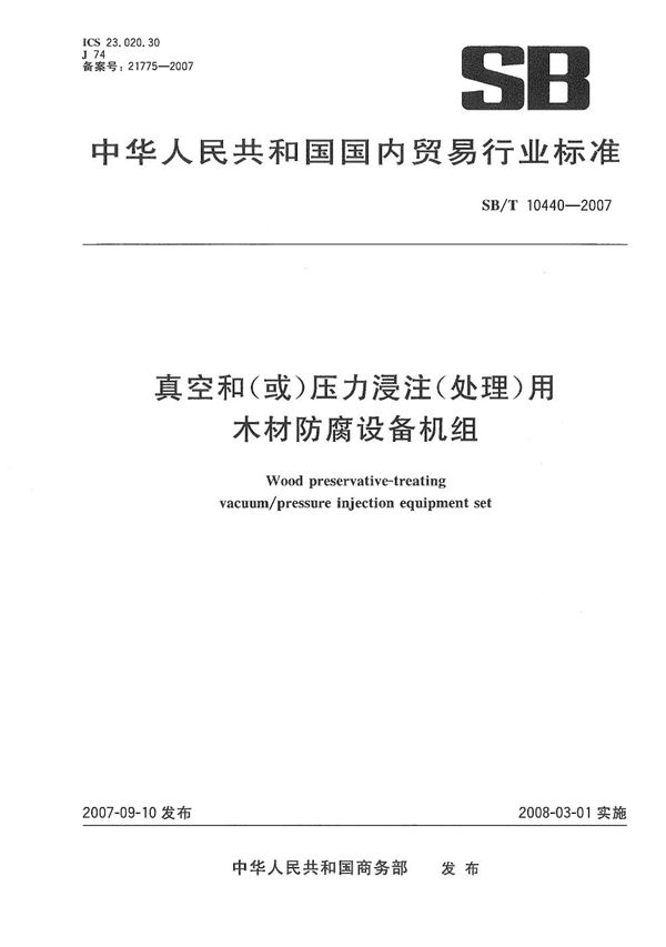 真空和（或）压力浸注（处理）用木材防腐设备机组 (SB/T 10440-2007）