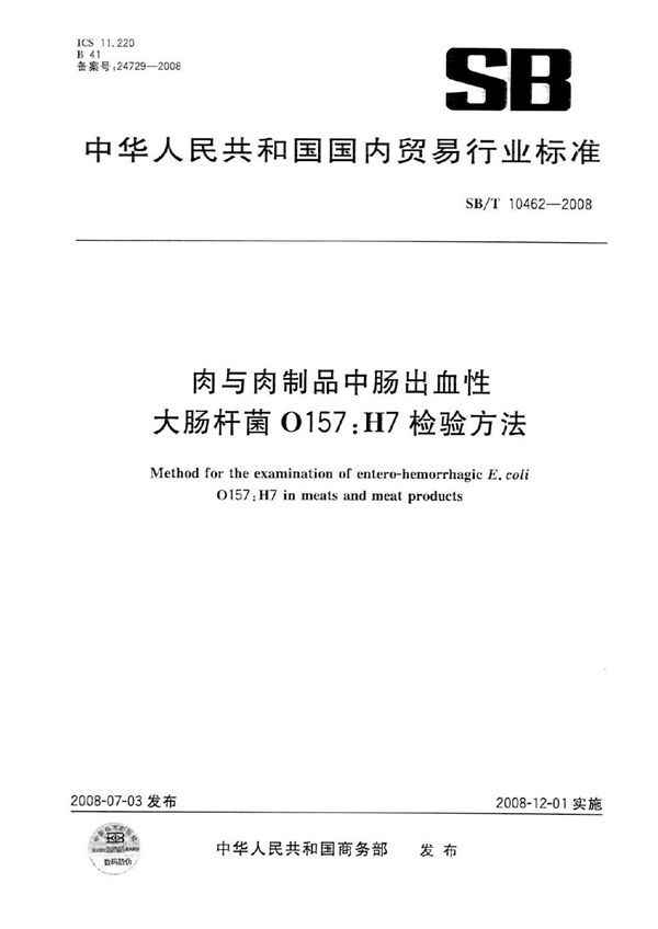 肉与肉制品中肠出血性大肠杆菌O157:H7检验方法 (SB/T 10462-2008）