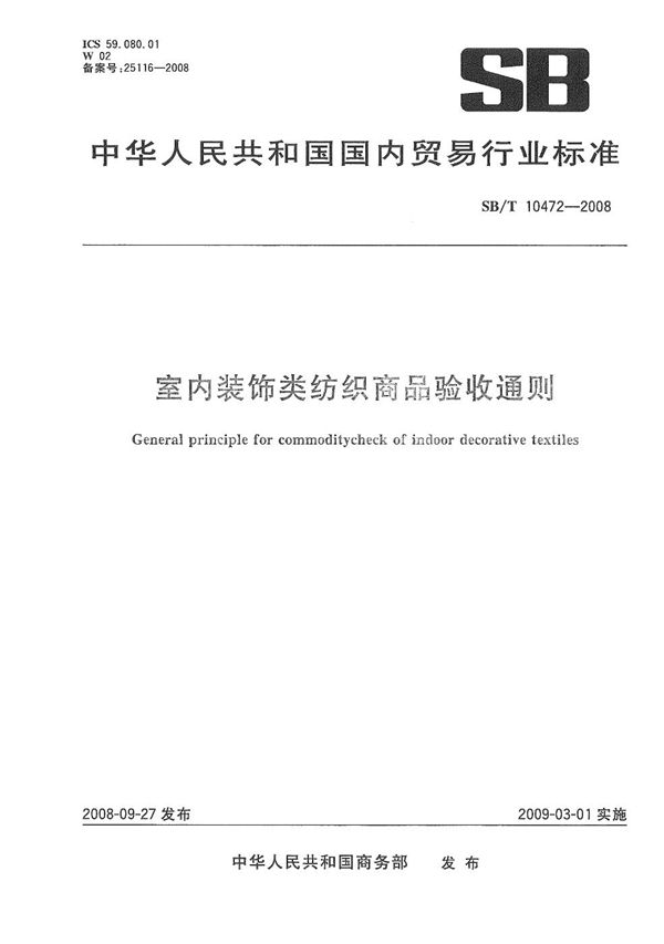 室内装饰类纺织商品验收通则 (SB/T 10472-2008）