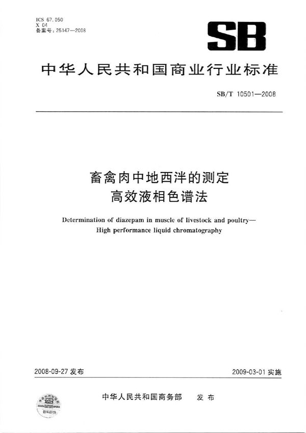 畜禽肉中地西泮的测定-高效液相色谱法 (SB/T 10501-2008）