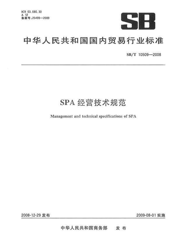 SPA经营技术规范 (SB/T 10509-2008）