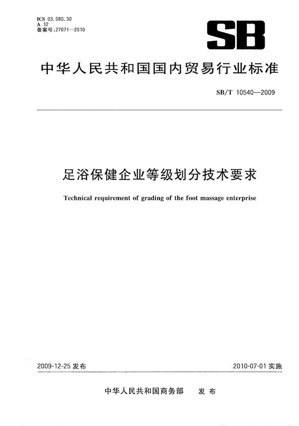 足浴保健企业等级划分技术要求 (SB/T 10540-2009）