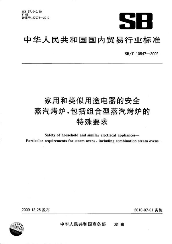 家用和类似用途电器的安全 蒸汽烤炉，包括组合型蒸汽烤炉的特殊要求 (SB/T 10547-2009）