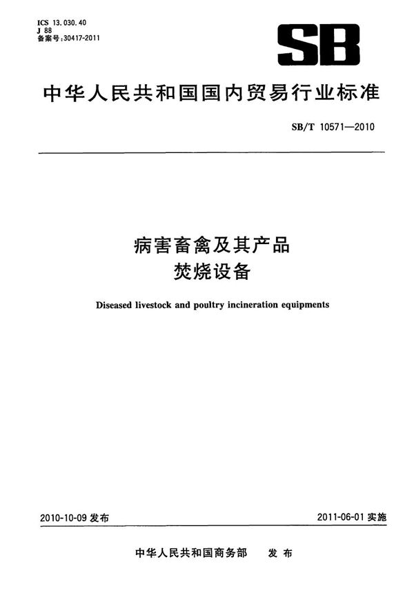 病害畜禽及其产品焚烧设备 (SB/T 10571-2010）