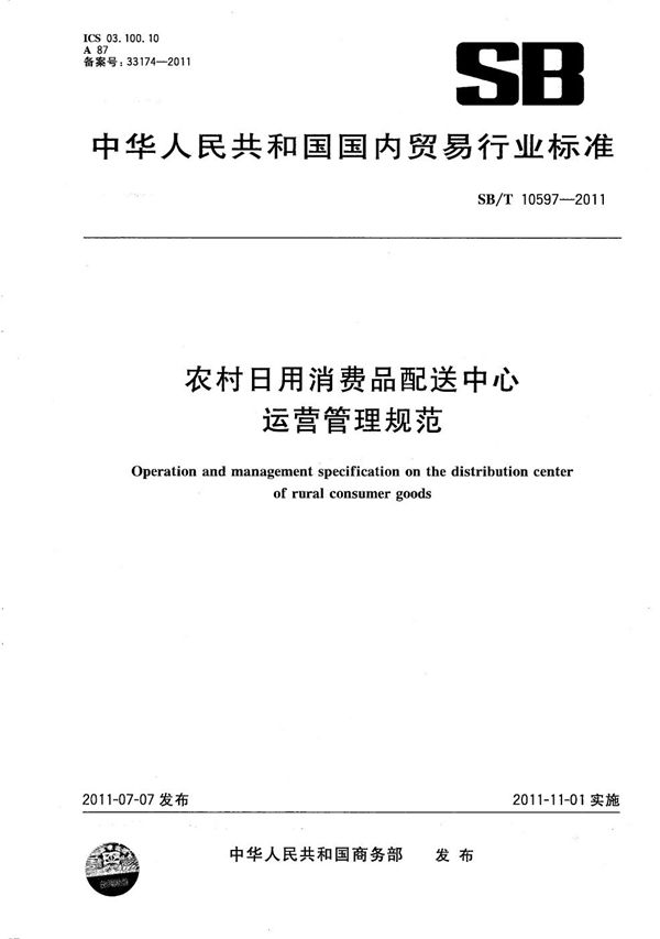 农村日用消费品配送中心运营管理规范 (SB/T 10597-2011）