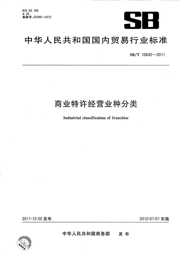 商业特许经营业种分类 (SB/T 10642-2011）