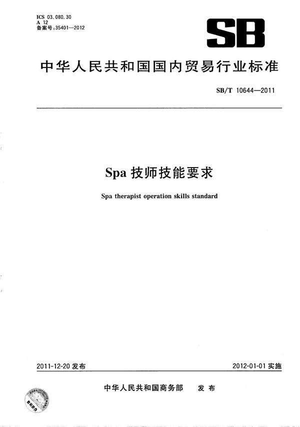 SPA技师技能要求 (SB/T 10644-2011）