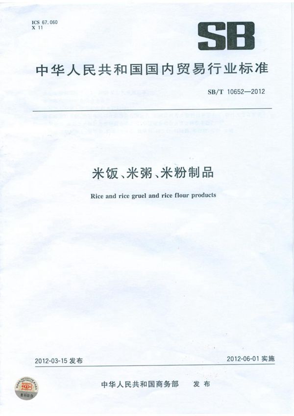 米饭、米粥、米粉制品 (SB/T 10652-2012）