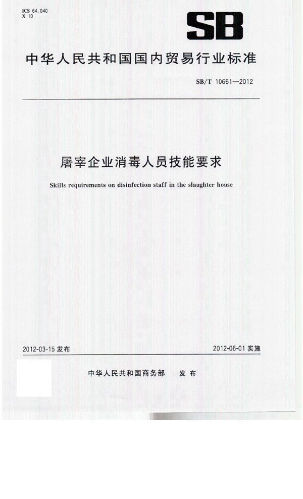 屠宰企业消毒人员技能要求 (SB/T 10661-2012）