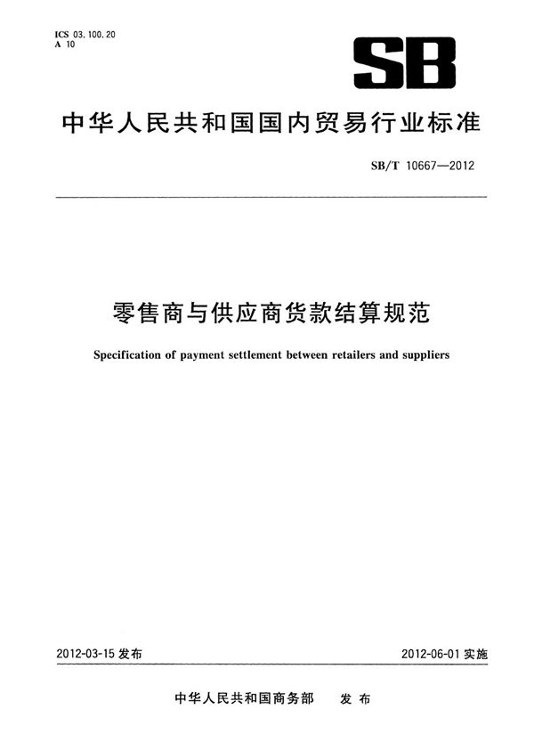 零售商与供应商货款结算规范 (SB/T 10667-2012）