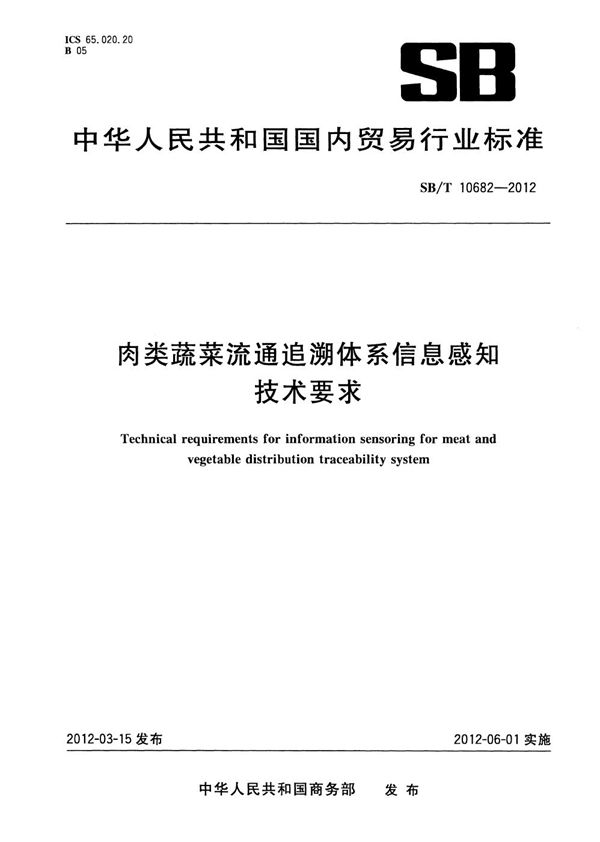 肉类蔬菜流通追溯体系信息感知技术要求 (SB/T 10682-2012）