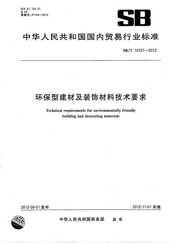 环保型建材及装饰材料技术要求 (SB/T 10727-2012）