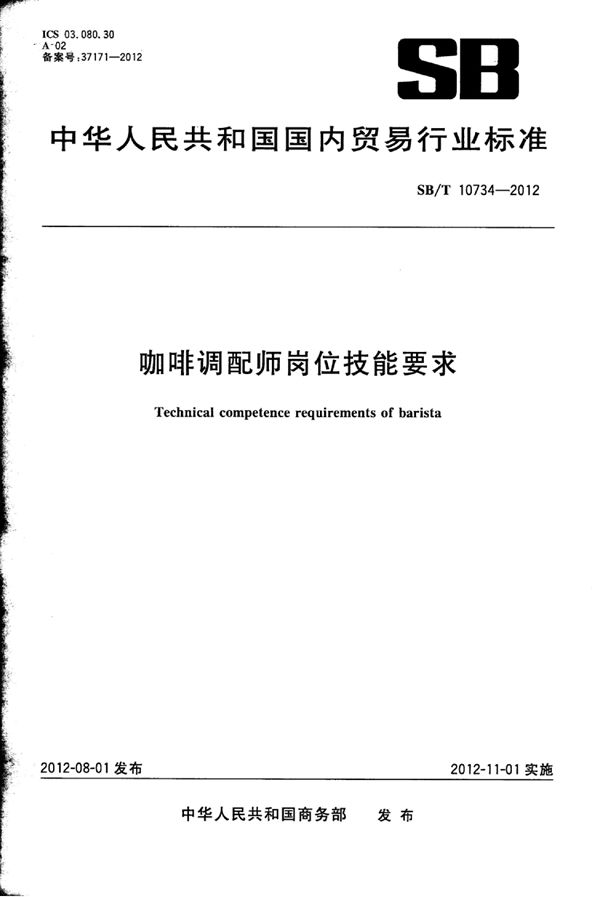 咖啡调配师岗位技能要求 (SB/T 10734-2012）