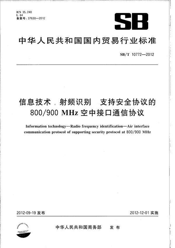 信息技术 射频识别 支持安全协议的800/900MHz空中接口通信协议 (SB/T 10772-2012）