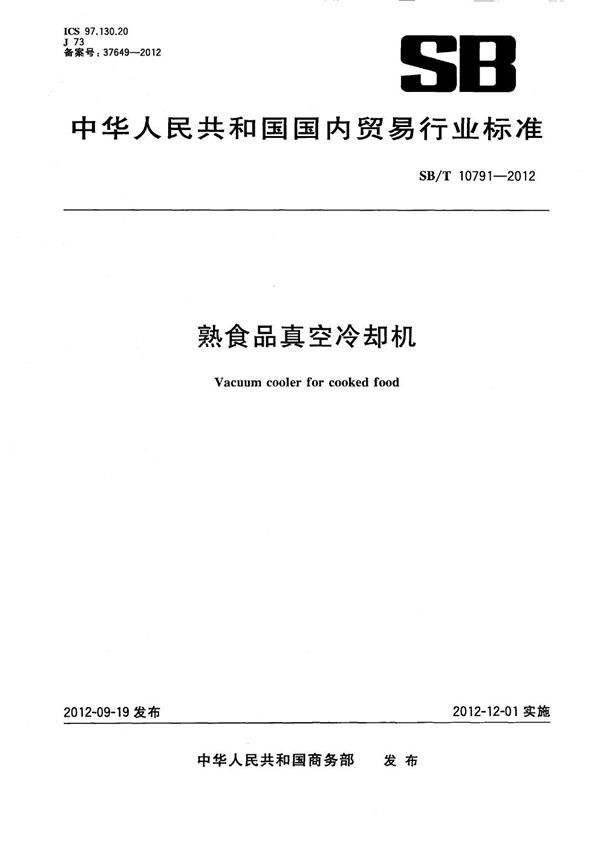 熟食品真空冷却机 (SB/T 10791-2012）