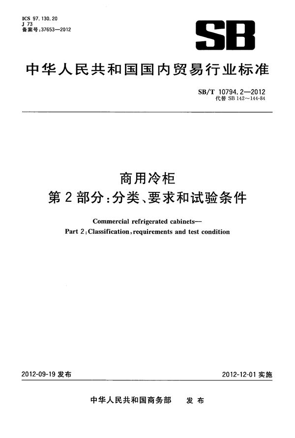 商用冷柜 第2部分：分类、要求和试验条件 (SB/T 10794.2-2012）