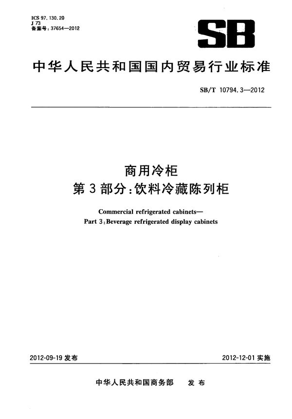 商用冷柜 第3部分：饮料冷藏陈列柜 (SB/T 10794.3-2012）