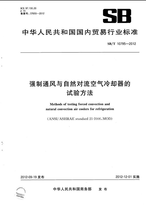 强制通风与自然对流空气冷却器的试验方法 (SB/T 10795-2012）