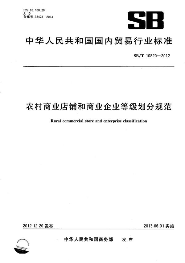 农村商业店铺和商业企业等级划分规范 (SB/T 10820-2012）