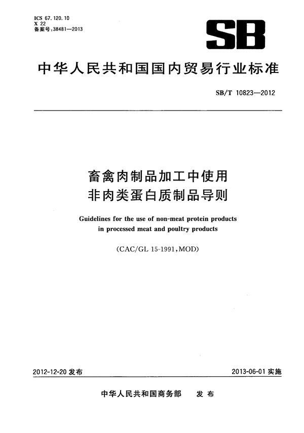 畜禽肉制品加工中使用非肉类蛋白质制品导则 (SB/T 10823-2012）