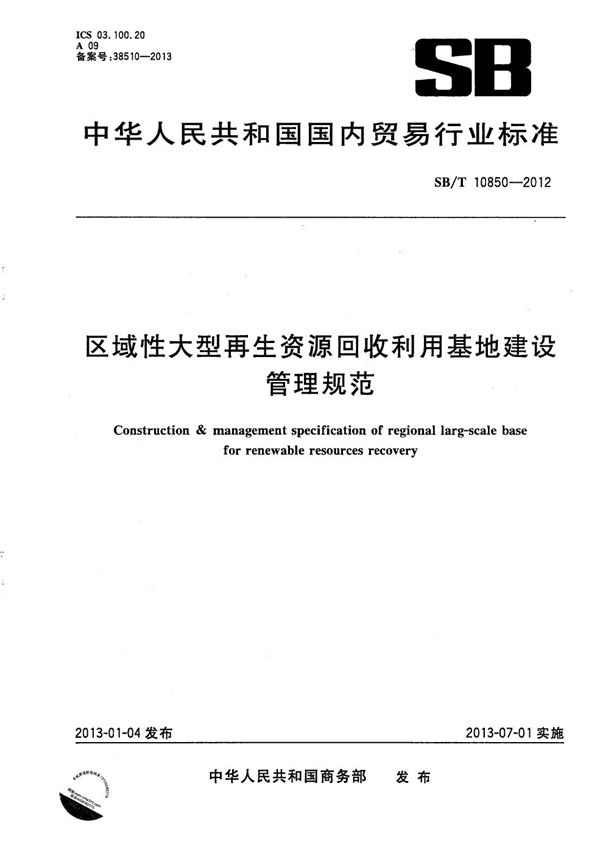 区域性大型再生资源回收利用基地建设管理规范 (SB/T 10850-2012）