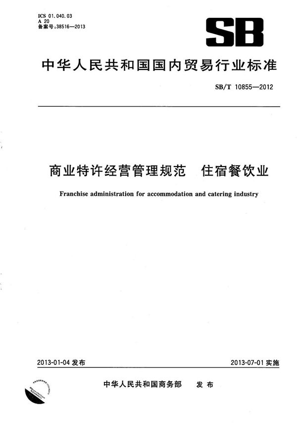 商业特许经营管理规范 住宿餐饮业 (SB/T 10855-2012）