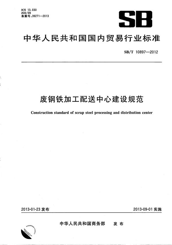 废钢铁加工配送中心建设规范 (SB/T 10897-2012）