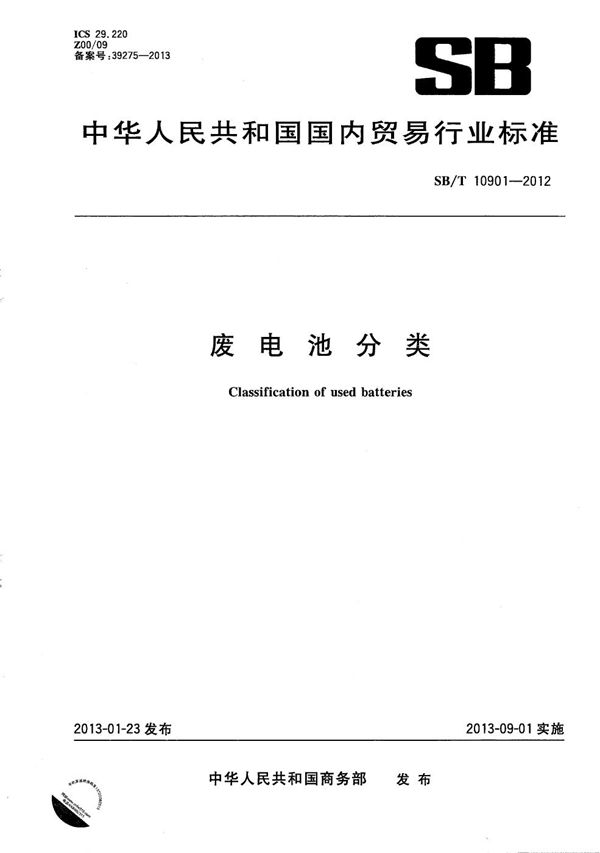 废电池分类 (SB/T 10901-2012）