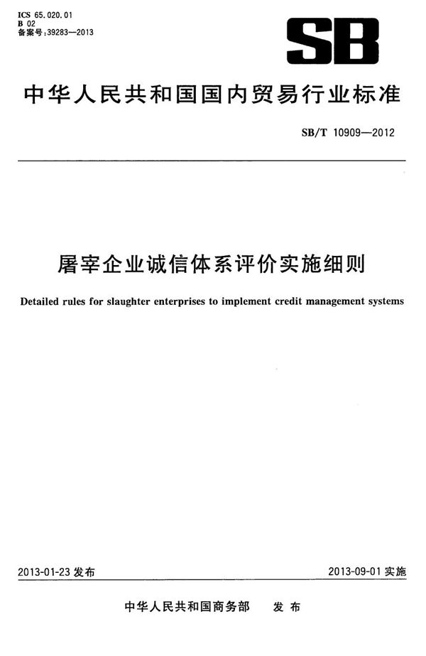 屠宰企业诚信体系评价实施细则 (SB/T 10909-2012）