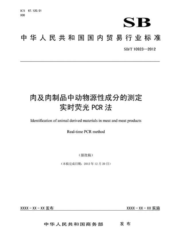 肉与肉制品中动物源性成分的测定  实时荧光PCR法 (SB/T 10923-2012）