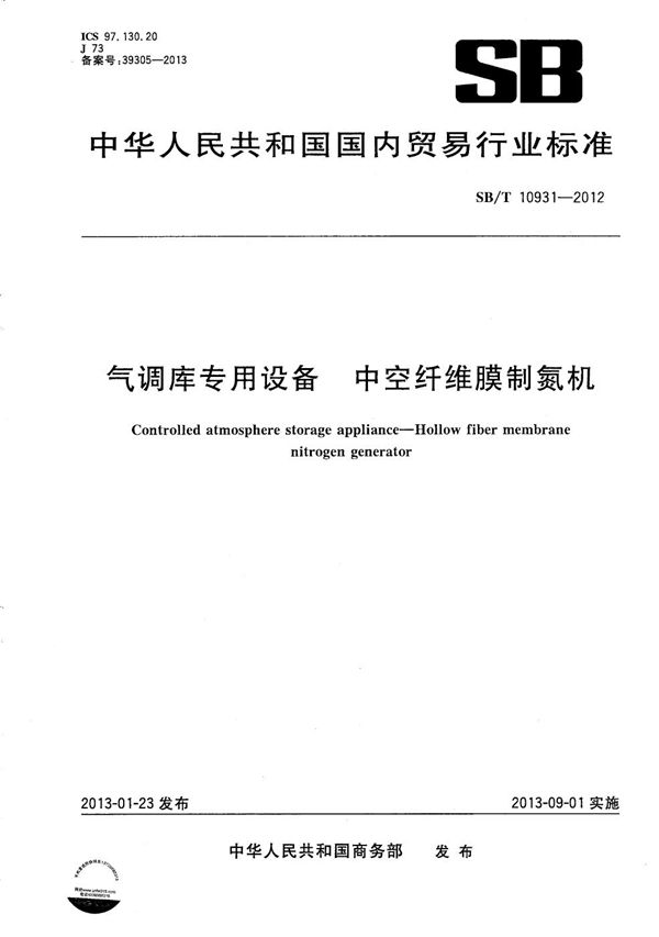 气调库专用设备 中空纤维膜制氮机 (SB/T 10931-2012）