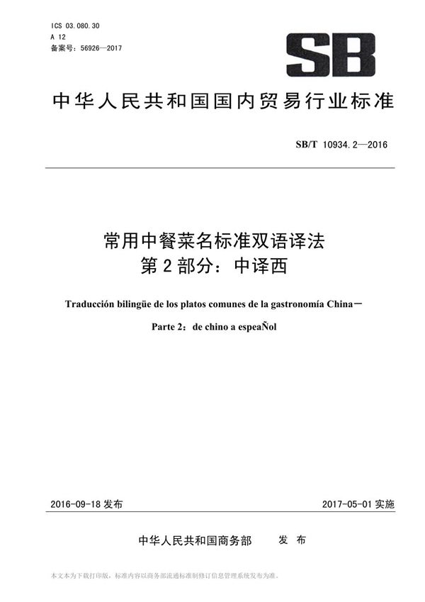 常用中餐菜名标准双语译法 第2部分：中译西 (SB/T 10934.2-2016）