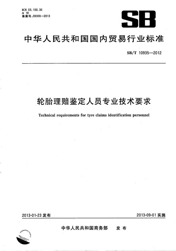 轮胎理赔鉴定人员专业技术要求 (SB/T 10935-2012）