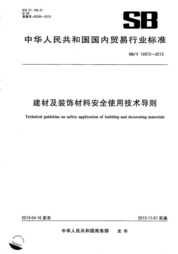 建材及装饰材料安全使用技术导则 (SB/T 10972-2013）