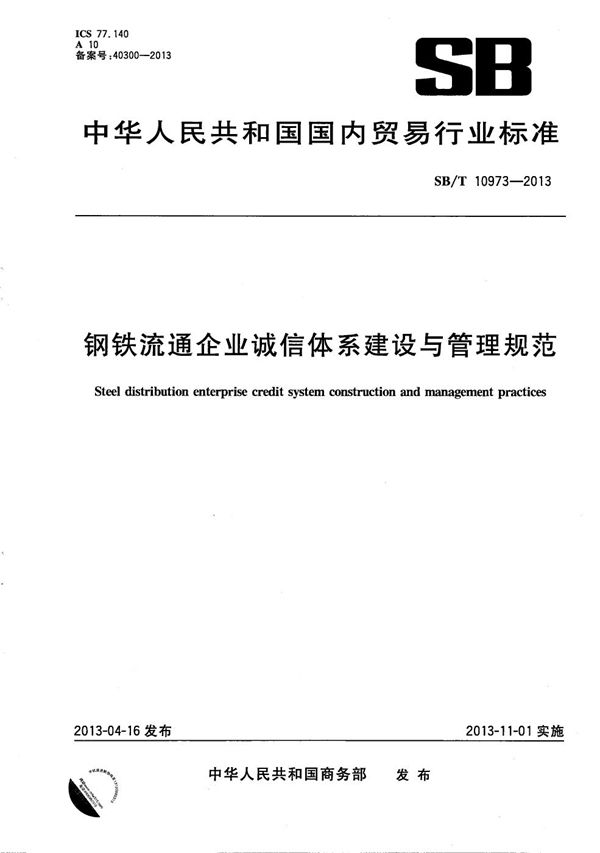 钢铁流通企业诚信体系建设与管理规范 (SB/T 10973-2013）