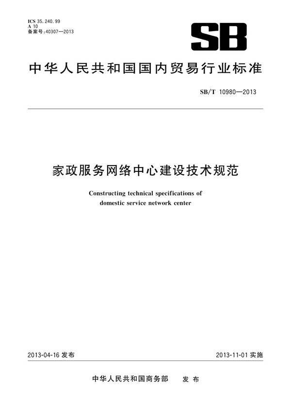 家政服务网络中心建设技术规范 (SB/T 10980-2013）