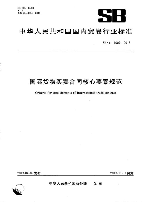 国际货物买卖合同核心要素规范 (SB/T 11007-2013）