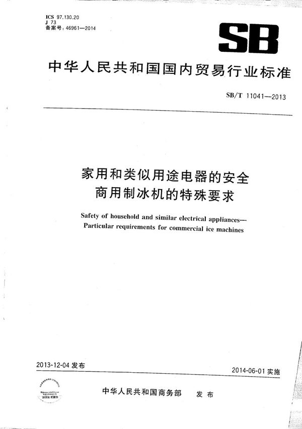 家用和类似用途电器的安全商用制冰机的特殊要求 (SB/T 11041-2013）