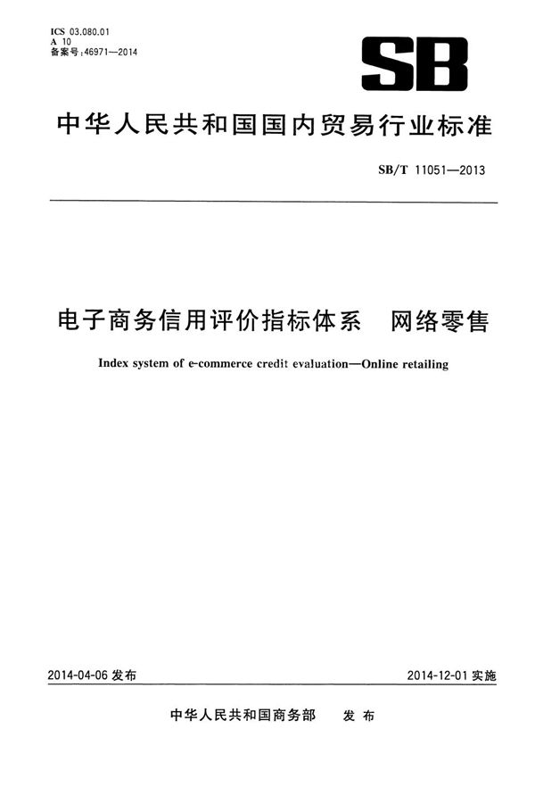 电子商务信用评价指标体系 网络零售 (SB/T 11051-2013）