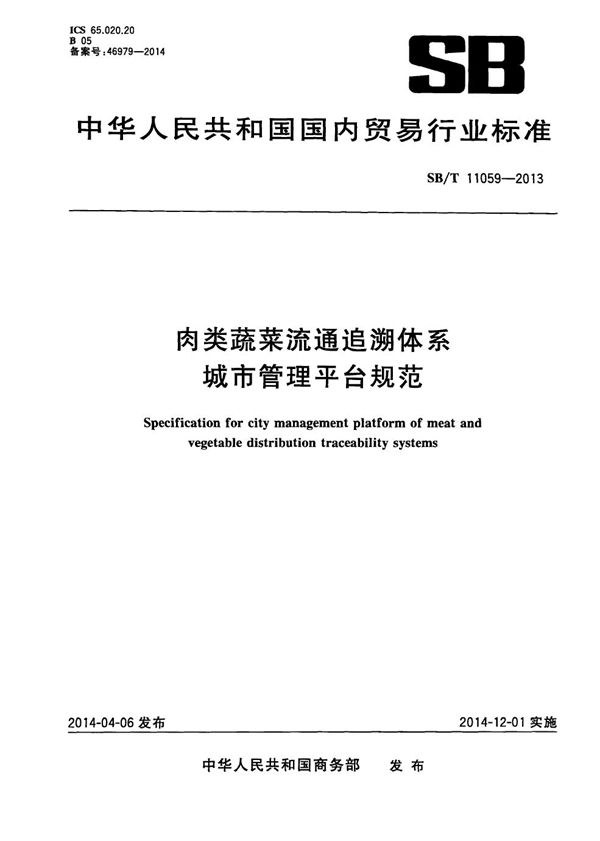 肉类蔬菜流通追溯体系城市管理平台技术要求 (SB/T 11059-2013）