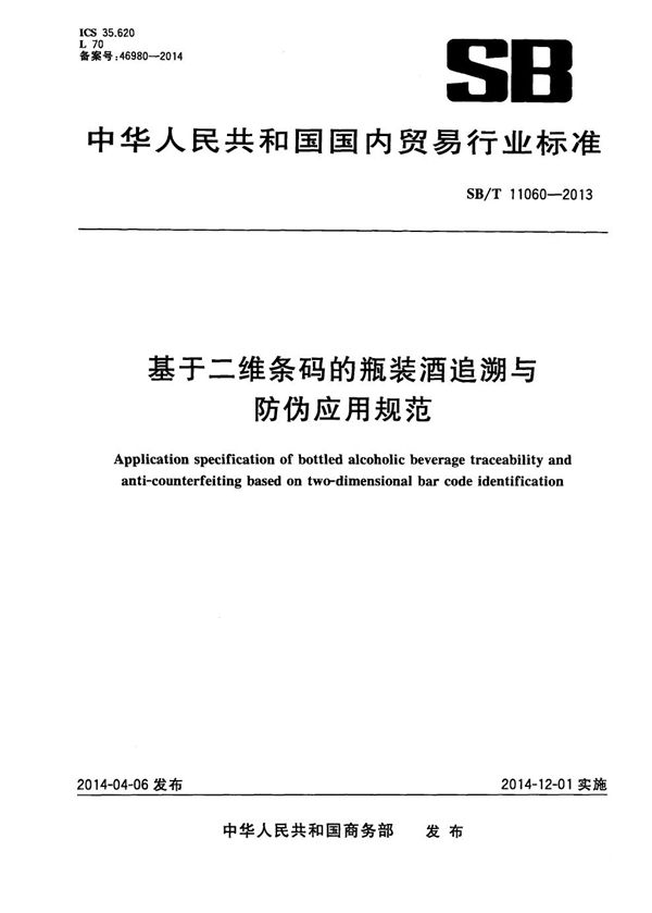 基于二维条码的瓶装酒追溯与防伪应用规范 (SB/T 11060-2013）