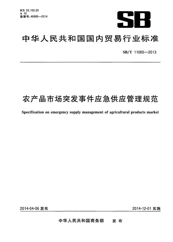 农产品市场突发事件应急供应管理规范 (SB/T 11065-2013）