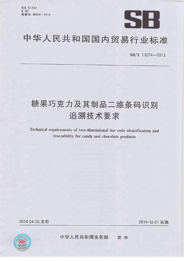 糖果巧克力及其制品二维条码识别追溯技术要求 (SB/T 11074-2013）