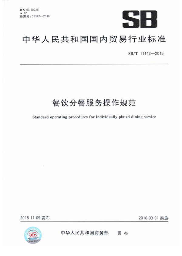 餐饮分餐服务操作规范 (SB/T 11143-2015）